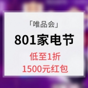 促销活动# 唯品会 801家电节