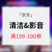 优惠券# 京东 清洁用品&影音用品券