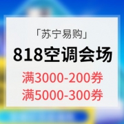 优惠券# 苏宁易购  818空调会场大促