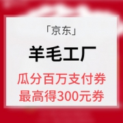 优惠券# 京东   羊毛工厂