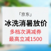 优惠券# 京东 冰洗消暑大放价