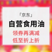 优惠券# 京东 自营食用油专场大促