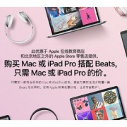 学生党福利！Apple 苹果中国商城 返校促销
