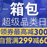 优惠券：京东箱包 超级品类日 满199-60、499-150、999-300元
