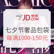 七夕奢侈品促销
