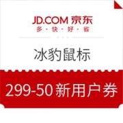 京东开学季 ROCCAT 冰豹鼠标