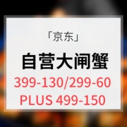 优惠券# 京东  自营大闸蟹综合活动
