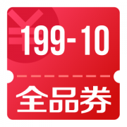 京东优惠券 领199-10全品券
