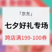 优惠券# 京东  七夕情人节礼品专场