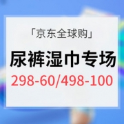 宝妈囤货# 京东全球购 尿裤湿巾海囤运动