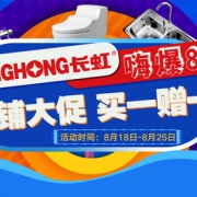长虹818厨房卫浴专题活动