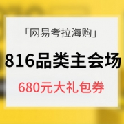 优惠券# 网易考拉海购 816品类先享日