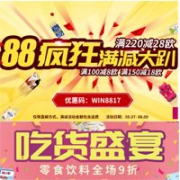 Windeln家88疯狂满减大趴，最高满减28欧