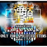 京东机电大牌联合促销
