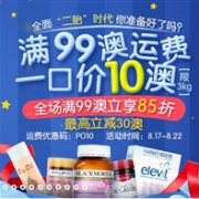澳洲PharmacyOnline线上药房现有孕产期母婴专场满99澳立享85折+运费一口价10澳