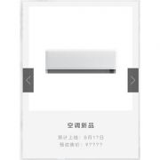 小米米家全变频空调8月10日发布
