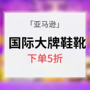 促销活动# 亚马逊819店庆 国际大牌鞋靴