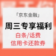 优惠券# 京东金融  周三会员专享日