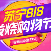 818购物节 家具专场
