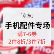 促销活动# 京东 手机配件专场