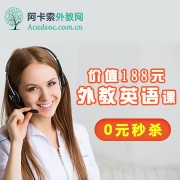 价值188元外教英语课