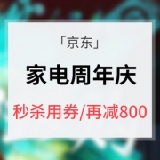 优惠券# 京东  家电周年庆