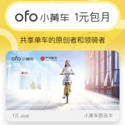 OFO X 中信银行：1元 小黄车包月卡