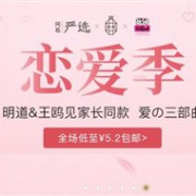 网易严选 恋爱季 领取专场8折专属优惠券