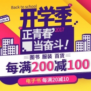 当当网 开学季 图书服装百货每满200-100元 电子书每满20-10