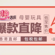819店庆日之 母婴玩具专场