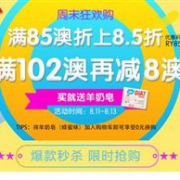 周末狂欢购！澳洲RoyYoungChemist药房全场满85澳折上85折