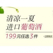亚马逊中国：清凉一夏，进口葡萄酒专场促销