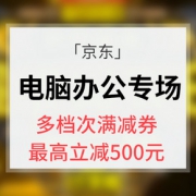 优惠券# 京东 电脑办公超级品类日