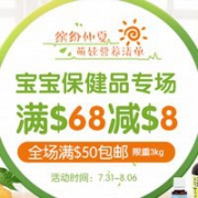 最后1天！美国BabyHaven中文网宝宝保健品专场，满$68减$8+无门槛立减$3