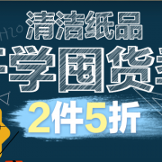 开始囤货季-清洁纸品专场