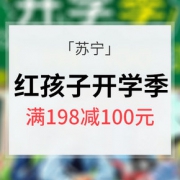 最爱开学季# 苏宁易购 红孩子开学季