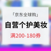 优惠券# 京东全球购  自营个护美妆