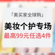 任性买买买# 奥买家全球购 美妆个护专场