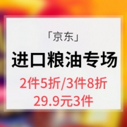 促销活动# 京东 进口粮油专场