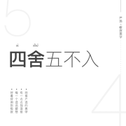 四舍五不入专场促销