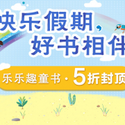 乐乐趣童书专场