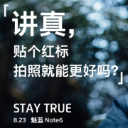 海报先把友商得罪了#魅蓝 NOTE6 今天下午发布