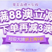 最后一天活动升级！澳洲Pharmacy4Less中文网全场满88澳立减13澳