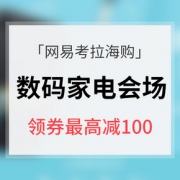 优惠券# 网易考拉海购 数码家电先享日