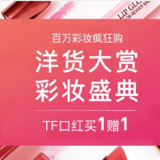 20点开始！816洋货大赏 彩妆盛典