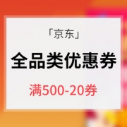 优惠券# 京东  全品类优惠券