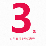 优惠券：京东金融 支付券