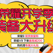 开学季 华为荣耀手机促销专场