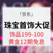 缘定七夕# 京东 珠宝首饰大促