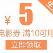 优惠券：京东电影 满10-5元